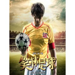 [中] 笑林足球 (Funny Soccer) (2016)[搶鮮版]