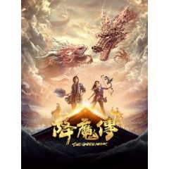 [中] 降魔傳 (The Golden Monk) (2017) [搶鮮版]