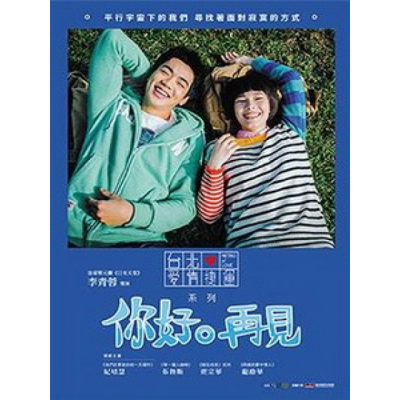 [中] 你好。再見 (Hello And Goodbye) (2016) [搶鮮版]