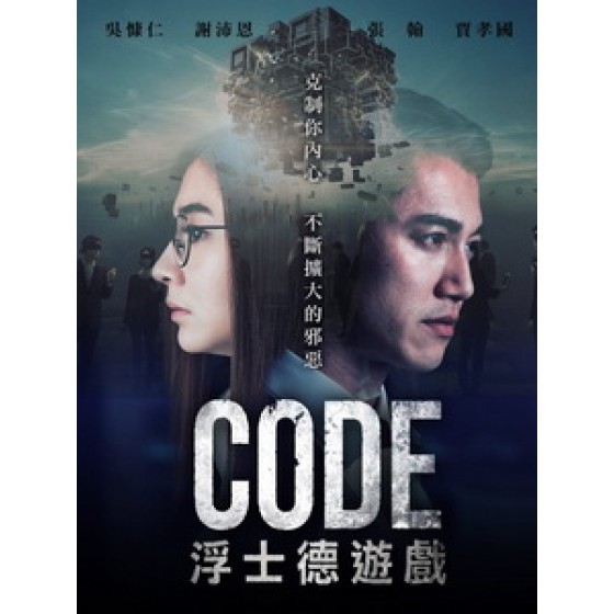 [中] 浮士德遊戲 (CODE) (2016) [搶鮮版]