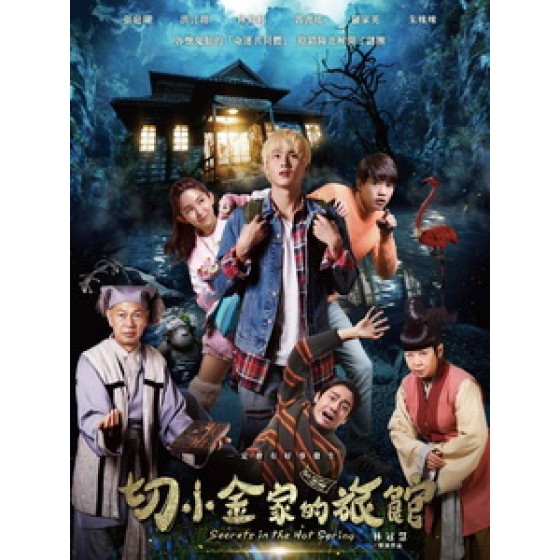 [中] 切小金家的旅館 (Secrets in the Hot Spring) (2018) [搶鮮版]