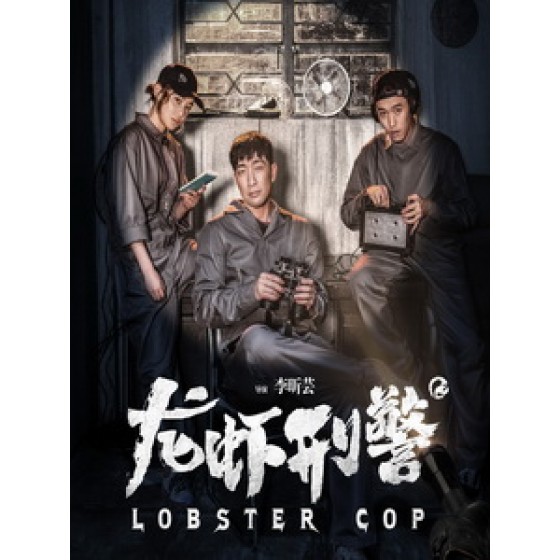 [中] 龍蝦刑警 (Lobster Cop) (2017) [搶鮮版]