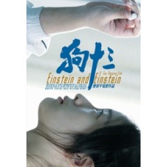 [陸] 狗十三 (Einstein and Einstein) (2013) [搶鮮版]