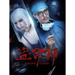 [台] 盜命師 (pigeon tango) (2017) [搶鮮版]