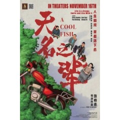 [中] 無名之輩 (A Cool Fish) (2018) [搶鮮版]