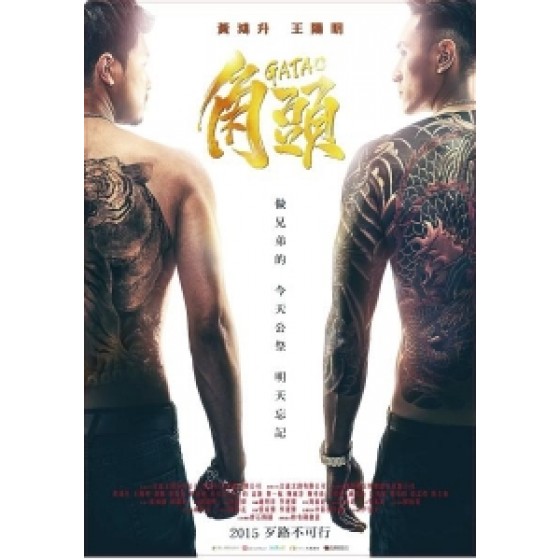 [中] 角頭 (Gatao) (2015) [搶鮮版]