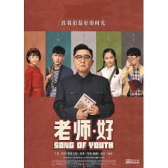 [中] 老師·好 (Song of Youth) (2019) [搶鮮版]