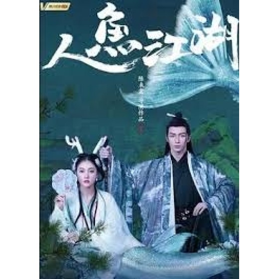 [中]人魚江湖 (2018) [搶鮮版]