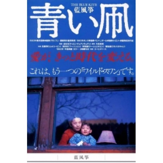 [中] 藍風箏 (The Blue Kite)(1993) [搶鮮版] [禁片]