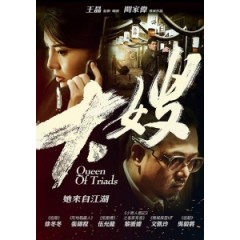 [中] 大嫂 (Queen of Triads) (2017) [搶鮮版]