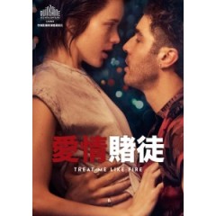 [法] 愛情賭徒 (Treat Me Like Fire) (2018) [搶鮮版]