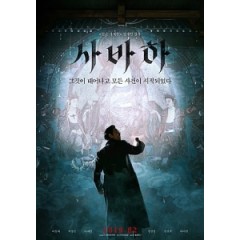 [韓] 娑婆訶 (Svaha The Sixth Finger) (2019) [搶鮮版]