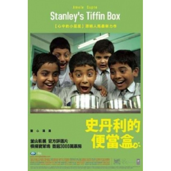 [印] 史丹利的便當盒 (Stanley s Tiffin Box)(2012) [搶鮮版]