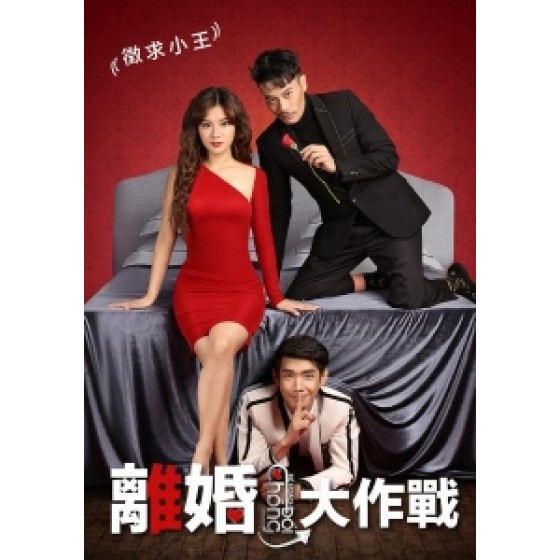 [越] 離婚大作戰 (2018) [搶鮮版]