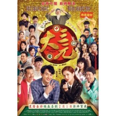 [中] 大三元 (Big Three Dragons) (2019) [搶鮮版]