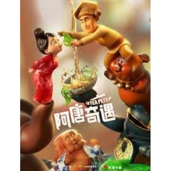 [中] 阿唐奇遇 (Tea Pets) (2017) [搶鮮版]