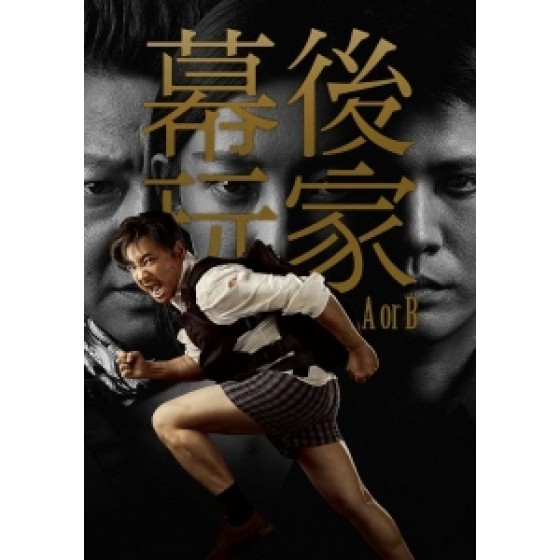 [中] 幕後玩家 (A or B) (2018) [搶鮮版]