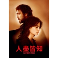 [西] 人盡皆知 (Everybody Knows) (2018) [搶鮮版]