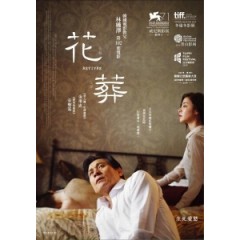 [韓] 花葬 (Revivre ) (2014) [搶鮮版]