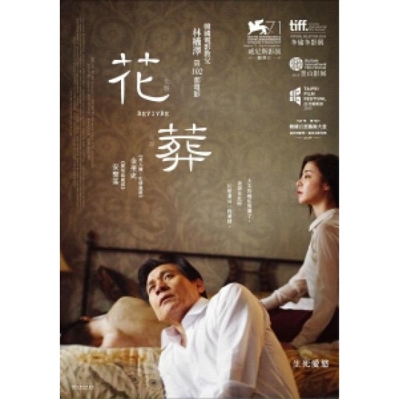 [韓] 花葬 (Revivre ) (2014) [搶鮮版]