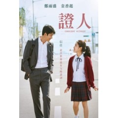 [韓] 證人 (Innocent Witness) (2019) [搶鮮版]