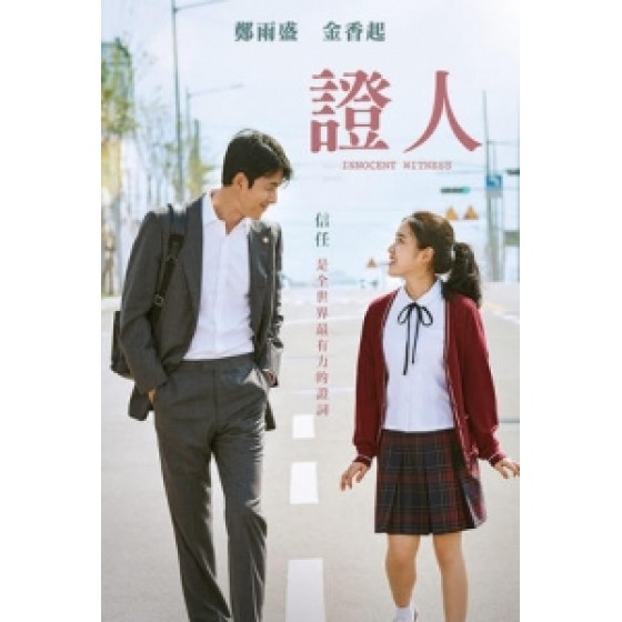 [韓] 證人 (Innocent Witness) (2019) [搶鮮版]