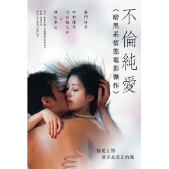 [日] 不倫純愛 (Love And Treachery) (2011) [搶鮮版]