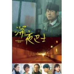 [日] 深夜巴士 (MIDNIGHT BUS) (2017) [搶鮮版]