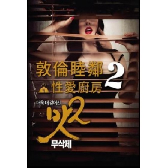 [韓] 敦倫睦鄰2-性愛廚房 (Juicy Affairs 2) (2016) [搶鮮版]