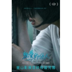 [韓] 親愛的仇人 (YoungJu)(2018) [搶鮮版]