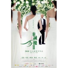 [中] 非誠勿擾2 (If You Are The One 2) (2010) [搶鮮版]