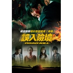 [韓] 誤入險境 (Road Kill) (2019) [搶鮮版]