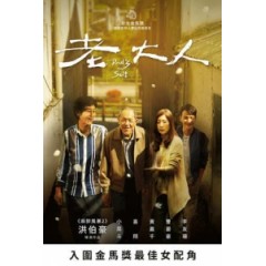 [中] 老大人 (Dad s Suit) (2018) [搶鮮版]