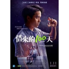 [泰] 借來的100天 (Homestay) (2018) [搶鮮版]