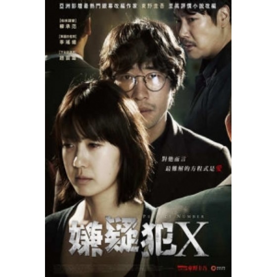 [韓] 嫌疑犯X (Perfect Number) (2014) [搶鮮版]