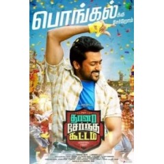 [印] 騙行無阻 (Thaanaa Serndha Koottam) (2018) [搶鮮版]