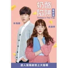 [韓] 奶酪陷阱 (Cheese in the Trap) (2018) [搶鮮版]