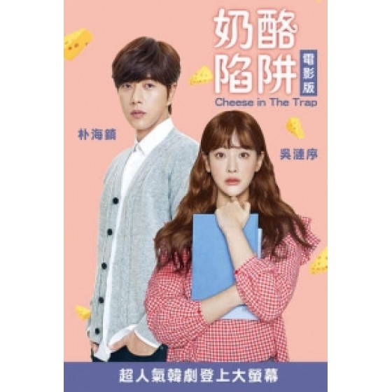 [韓] 奶酪陷阱 (Cheese in the Trap) (2018) [搶鮮版]