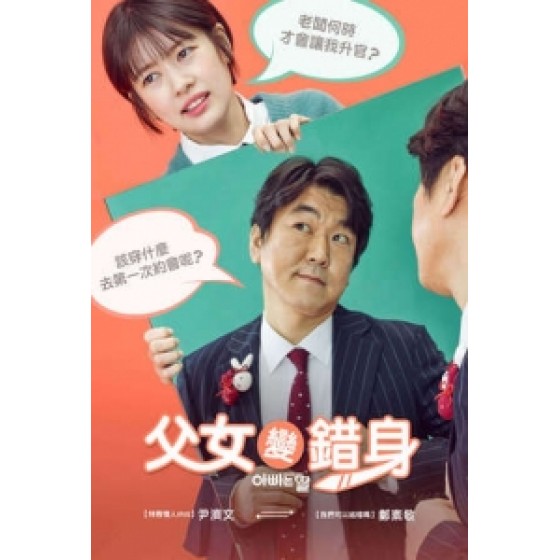 [韓] 父女變錯身 (DADDY YOU DAUHTER ME)(2017)[搶鮮版]