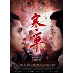 [中] 寒單 (Handan) (2019) [搶鮮版]