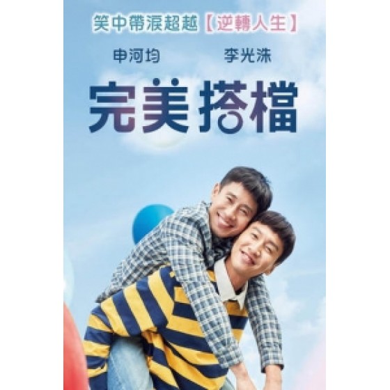 [韓] 完美搭檔 (Inseparable Bros) (2019) [搶鮮版]