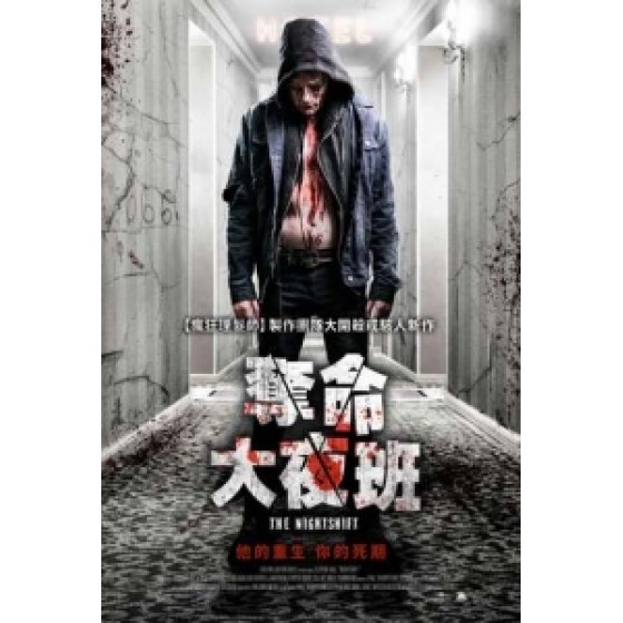 [愛] 奪命大夜班 (The Nightshift) (2018) [搶鮮版]