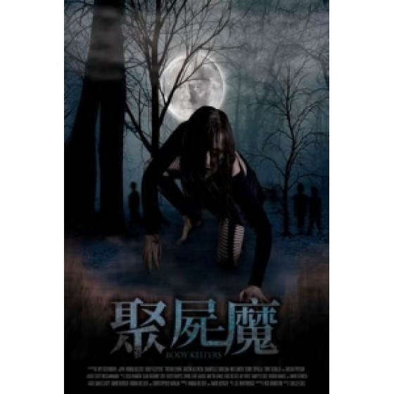 [英] 聚屍魔 (Body Keepers) (2018) [搶鮮版]