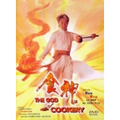 [中] 食神 (The God of Cookery) (1996) [搶鮮版]