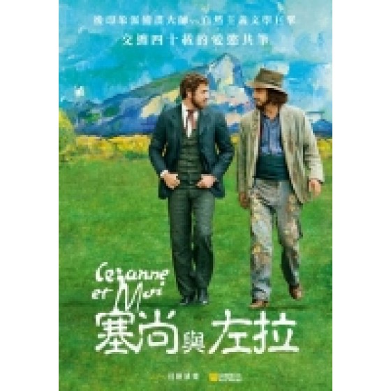 [法] 塞尚與左拉 (Cezanne and I) (2016) [搶鮮版]