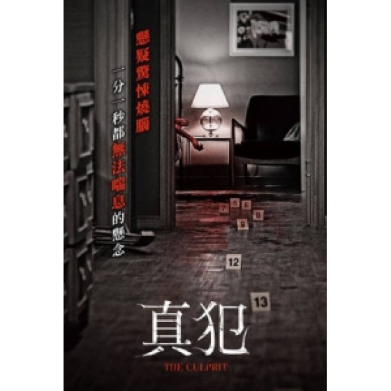 [韓] 真犯 (The Culprit) (2019) [搶鮮版]