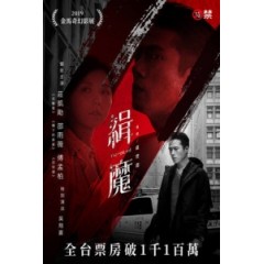 [中] 緝魔 (Deep Evil) (2019) [搶鮮版]