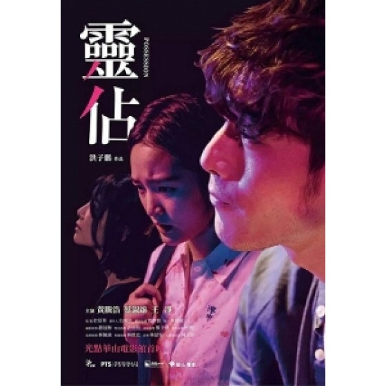 [中] 靈佔 (Possession) (2018) [搶鮮版]