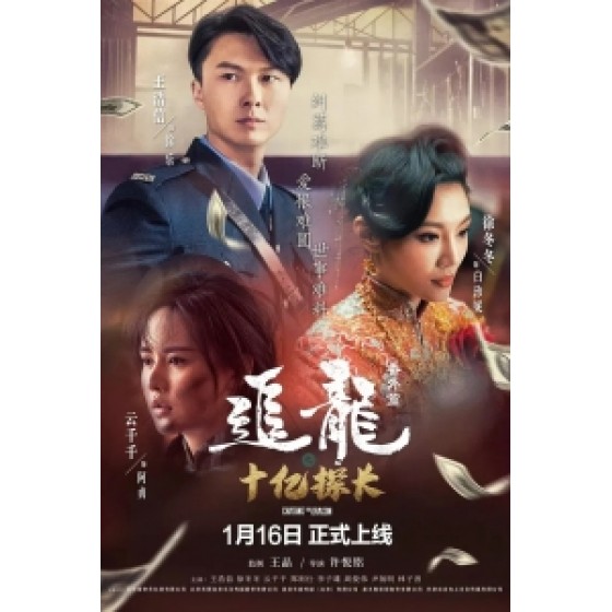 [中] 追龍番外篇之十億探長 (Chasing The Dragon)(2020) [搶鮮版]