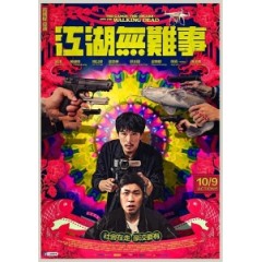 [中] 江湖無難事 (The Gangs,the Oscars,and the Walking Dead) (2019) [搶鮮版]